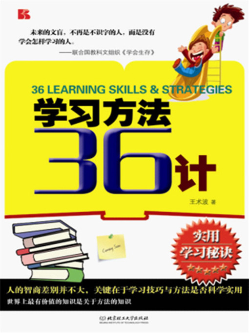 Title details for 学习方法36计 (36 Learning Skills & Strategies) by 王术波 - Available